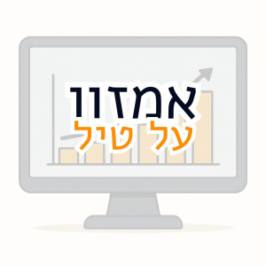 קורס מסחר באמזון המקיף - אמזון על טיל