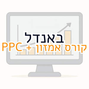 באנדל- קורס אמזון על טיל + קורס PPC RPG MASTERS
